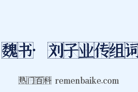 魏书·刘子业传组词是什么意思的图片
